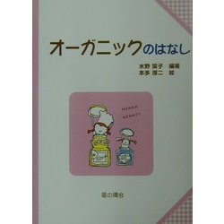 オーガニックのはなし(子どもと考える環境学〈7〉) [単行本]