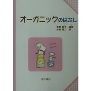 オーガニックのはなし(子どもと考える環境学〈7〉) [単行本]