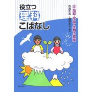 役立つ理科こばなし〈2〉地球・宇宙・生物の探検 [単行本]