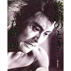 終演のとき [単行本]