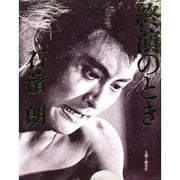 終演のとき [単行本]