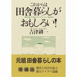 これからは田舎暮らしがおもしろい 増補版 [単行本]