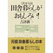 これからは田舎暮らしがおもしろい 増補版 [単行本]