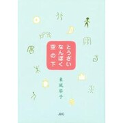 とうざいなんぼく、空の下(COCOROの文庫) [文庫]