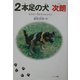 2本足の犬次朗―セラピー犬にチャレンジ!(ドキュメンタル童話・犬シリーズ) [単行本]