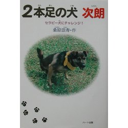 2本足の犬次朗―セラピー犬にチャレンジ!(ドキュメンタル童話・犬シリーズ) [単行本]