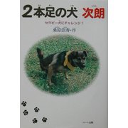 2本足の犬次朗―セラピー犬にチャレンジ!(ドキュメンタル童話・犬シリーズ) [単行本]