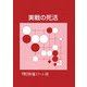 実戦の死活(平野正明の碁スクール〈10〉) [単行本]