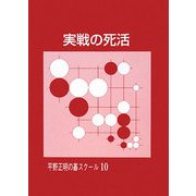 実戦の死活(平野正明の碁スクール〈10〉) [単行本]