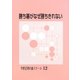 勝ち碁がなぜ勝ちきれない（平野正明の碁スクール 〈12〉） [単行本]