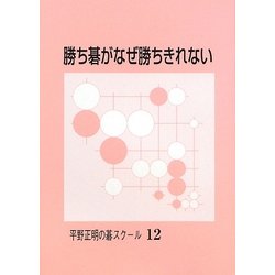 勝ち碁がなぜ勝ちきれない（平野正明の碁スクール 〈12〉） [単行本]