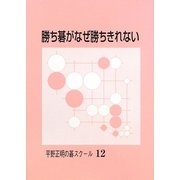 勝ち碁がなぜ勝ちきれない（平野正明の碁スクール 〈12〉） [単行本]