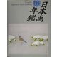 GRAPHIC日本画年鑑〈2005〉 [単行本]