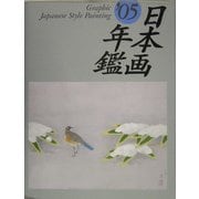 GRAPHIC日本画年鑑〈2005〉 [単行本]