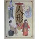GRAPHICクラフトアート人形〈9〉 [単行本]