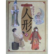 GRAPHICクラフトアート人形〈9〉 [単行本]