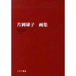 片岡球子画集 [単行本]