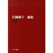 片岡球子画集 [単行本]