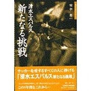 清水エスパルス 新たなる挑戦(地球スポーツライブラリースペシャル) [単行本]