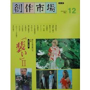 装い〈2〉衣装・小物編 [単行本]