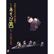 浜肇子のちりめん細工 あそび筥―ひな型の世界 [単行本]