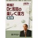 明解!Dr.浅岡の楽しく漢方(第2巻)DVD