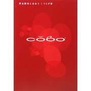 COBO 野生酵母と出会う [単行本]