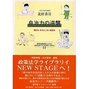 自治力の逆襲－現状を所与としない発想法 [全集叢書]