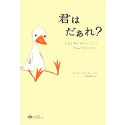 君はだぁれ? [単行本]