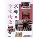 京都学校物語 [単行本]