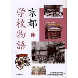 京都学校物語 [単行本]