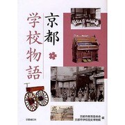京都学校物語 [単行本]