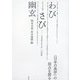 わび・さび・幽玄―「日本的なるもの」への道程 [単行本]
