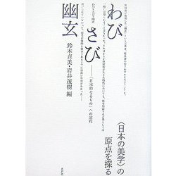 わび・さび・幽玄―「日本的なるもの」への道程 [単行本]