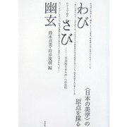 わび・さび・幽玄―「日本的なるもの」への道程 [単行本]