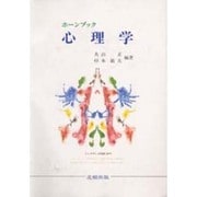 心理学(ホーンブック) [単行本]
