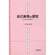 自己実現の探究―自分史的社会病理学 [単行本]