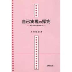 自己実現の探究―自分史的社会病理学 [単行本]