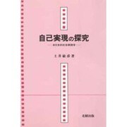 自己実現の探究―自分史的社会病理学 [単行本]