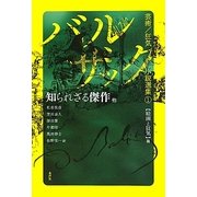 バルザック芸術/狂気小説選集〈1〉知られざる傑作 他―絵画と狂気篇 [全集叢書]