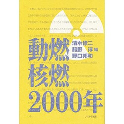 動燃・核燃・2000年 [単行本]