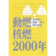 動燃・核燃・2000年 [単行本]