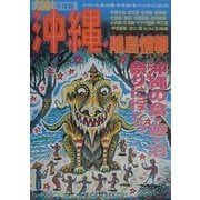 沖縄・離島情報〈2001年度版〉 [単行本]