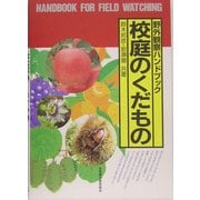 校庭のくだもの(野外観察ハンドブック) [図鑑]