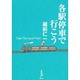 各駅停車で行こう [単行本]