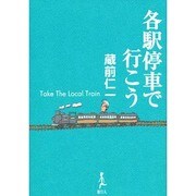 各駅停車で行こう [単行本]