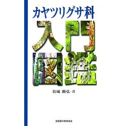 カヤツリグサ科入門図鑑 [図鑑]