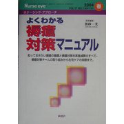 ナーシング・アプローチ よくわかる褥瘡対策マニュアル [単行本]