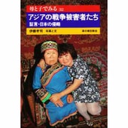 アジアの戦争被害者たち―証言・日本の侵略(母と子でみる〈32〉) [全集叢書]