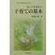 知っておきたい子育ての基本―子どもの将来のために [単行本]